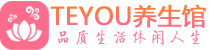 长沙芙蓉柔式按摩spa会所长沙芙蓉高端养生馆_Teyou养生